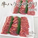 ”牛ハラミ・サガリ 焼肉用” 約1kg (約500g×2pc) 送料無料