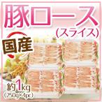 国産 ”豚ロース スライス” 約1kg（250g×4pc）