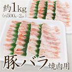 ”豚バラ 焼肉用” 約1kg （約500g×2pc