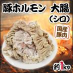 ショッピング1kg 国産 ”豚大腸（シロ）ボイル” 約1kg 未カット