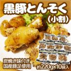 国産豚足使用”黒豚とんそく 炭焼き味つき” 約220g×10袋入 2.2kg