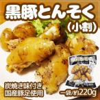 国産豚足使用”黒豚とんそく 炭焼き味つき” 一袋約220g