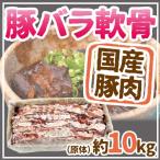 国産 ”豚軟骨（パイカ）” 約10kg 