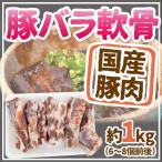 国産 ”豚軟骨（パイカ）” 約1kg