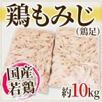 国産若鶏 ”鶏もみじ” 約10kg