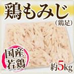 国産若鶏 ”鶏もみじ” 約5kg