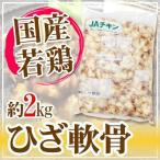 ショッピングおつまみ 国産若鶏 ”ひざ軟骨” 約2kg 食べるコラーゲン 唐揚げ、おつまみに  ヒザ軟骨/ひざナンコツ/ひざなんこつ/膝軟骨/業務用