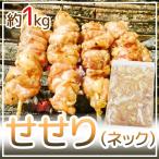 ”せせり（ネック）” 約1kg タイ産