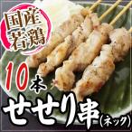 国産若鶏 ”せせり串（ネック）” 約25g×10本 約250g