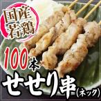 国産若鶏 ”せせり串（ネック）” 約25g×100本 約2.5kg