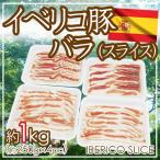 ”イベリコ豚 バラ スライス” 約1kg （約250g×4pc） スペイン産