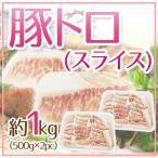 ”豚トロ” スライス 約1kg（500g×2pc）