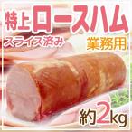 Yahoo! Yahoo!ショッピング(ヤフー ショッピング)国内製造 ”特上 ロースハム” 約2kg スライス済み 豚肉/豚ロース肉/ポークハム/ハムスライス/業務用