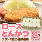 国内製造 ”ロースとんかつ” フランス麦の穂豚使用 約100g×30枚 約3kg