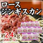 ショッピングハム 国内製造 ”ロースジンギスカン” 約200g×12pc 約2.4kg 原体 伊藤ハム