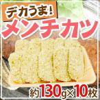  внутренний производство ~teka.. men chikatsu~ примерно 130g×10 листов примерно 1.3kg фарш katsu