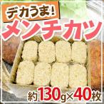 国内製造 ”デカうまメンチカツ” 