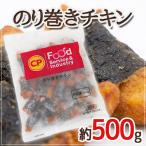 Yahoo! Yahoo!ショッピング(ヤフー ショッピング)”のり巻きチキン” 約500g