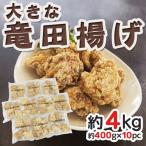 ”大きな鶏竜田揚げ” 約400g×10p