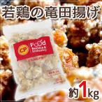 ”若鶏の竜田揚げ” 約1kg