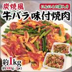 国内製造炭焼風”牛バラ味付焼肉”に...