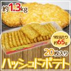 カナダ産 ”ハッシュドポテト” 20枚入り 約1.3kg