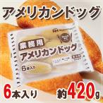  для бизнеса ~ american собака ~ примерно 420g(6 шт. входит .)