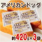  для бизнеса ~ american собака ~ примерно 420g×3 пакет 