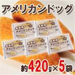  для бизнеса ~ american собака ~ примерно 420g×5 пакет 