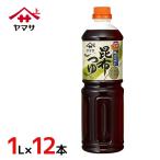 Yahoo! Yahoo!ショッピング(ヤフー ショッピング)ヤマサ ”昆布つゆ” 1L×12本（1ケース）