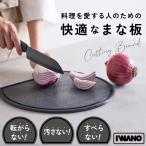 IWANO 日本製 丸いまな板 転がらない 滑らない 漏れ出ない 食洗機対応 溝付き エラストマー かまぼこ型 D型 両面使える 熱湯消毒 黒 丸型 いわの イワノ