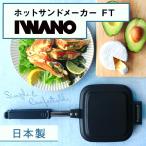 ショッピングホットサンドメーカー IWANO 燕三条 ホットサンドメーカー FT 直火 耳まで 内側 両面フラット 上下取り外し可能 フッ素樹脂加工 耳がくっつく 焼印なし フライパンとしても使える