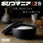 ショッピングFINAL IWANO おひつマニア 【 日本製 おひつ 2合 】 電子レンジ対応 萬古焼 お櫃 陶器 保存容器 オーブン 食洗機OK ごはんをおいしく保存 冷蔵冷凍対応 翌日もおいしい