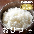 【 日本製 おひつ 1合 】 i-WANO 直火 �