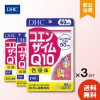 DHC コエンザイム Q10 包接体 60日分 (120粒)×3個 ディーエイチシー サプリメント Q10 コエンザイム オリゴ糖 サプリ