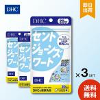 DHC 20日分 セントジョーンズワート (80粒) ×3 健康 元気 ポジティブ 笑顔 気分スッキリ ダイエット 更年期
