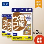 DHC 濃縮ウコン 120粒 60日分 ×3 ディ�