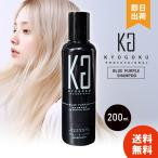 【選べる個数】 KYOGOKU ブルーパープルシャンプー BP カラーシャンプー パープル ヘアケア ムラシャン シャンプー 黄ばみ消し 青 キョウゴク ハイトーンカラー
