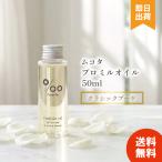 ヘアオイル ムコタ プロミルオイル クラシックブーケ　50ml レディース メンズ 洗い流さない アウトバストリートメント サロン専売品 美容院 美容室