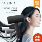 【新製品 選べる3色】 サロニア スムースシャイン ドライヤー SALONIA 低温風 ダメージ シルク髪 大風量 【ブラック / ホワイト / グレー】