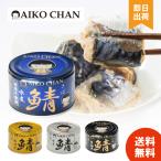 あいこちゃん 鯖缶 【水煮 味噌煮 醤油