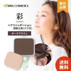 イリヤ 彩 ヘアファンデーション詰め替え ダークブラウン セルフ 白髪染め セルフカラー