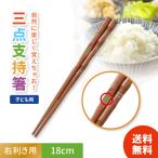 イシダ しつけ箸 18cm 三点支持 子供用 右利き用 天然木