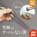 ショッピング箸 究極のすべらない箸 スチールグレー 21cm