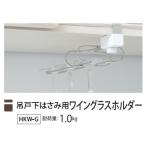 HKW-G タクボ  吊戸下はさみ用 ワイングラスホルダー　　　