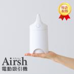 圧縮袋 電動吸引機 Airsh エアッシュ アール バルブ式圧縮袋対応 スピード吸引圧縮