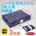 シングル羽毛ふとん4枚用収納袋×3セット 100×70×40cm アール 送料無料 くらし応援