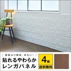 貼れるやわらかレンガパネル　4枚組　アール 壁紙より簡単にお部屋の壁を簡単DIY　ウォール ステッカー リフォームシール インテリアシール 壁デコシール