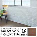 貼れるやわらかレンガパネル　12枚組　アール 壁紙より簡単にお部屋の壁を簡単DIY　ウォール ステッカー  壁デコシール