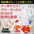 掃除機がいらない！吊るせるシングル布団圧縮袋3枚入＋ダニ駆除シート4枚 アール 2年間無料交換保証 60×110cm 送料無料